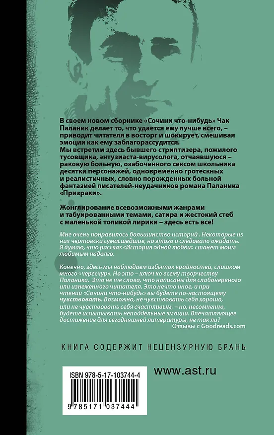 Книга Сочини что-нибудь : сборник (Чак Паланик) — 2