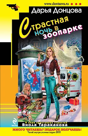 Книга Страстная ночь в зоопарке : роман (Дарья Донцова)