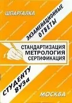 Стандартизация, метрология, сертификация