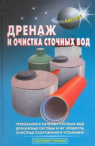 Дренаж и очистка сточных вод.