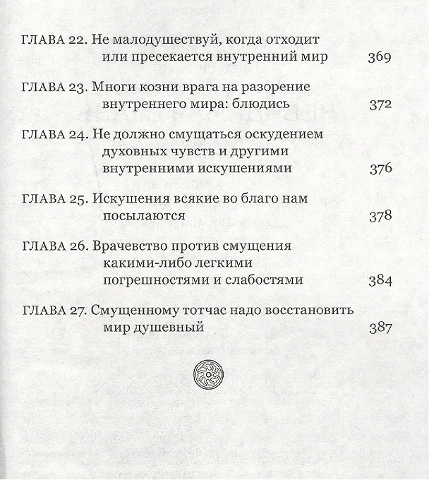 Книга Духовная сокровищница (Комплект из 23-ти книг) (Никодим Святогорец, Георгий Феофан Затворник (Говоров), авва Дорофей Палестинский, Иоанн Максимович, Антоний Великий, Иоанн Лествичник) — 38