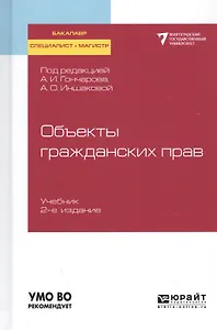 Объекты гражданских прав. Учебник для бакалавриата, специалитета и магистратуры