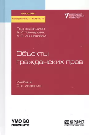 Объекты гражданских прав. Учебник для бакалавриата, специалитета и магистратуры — 2741426 — 1