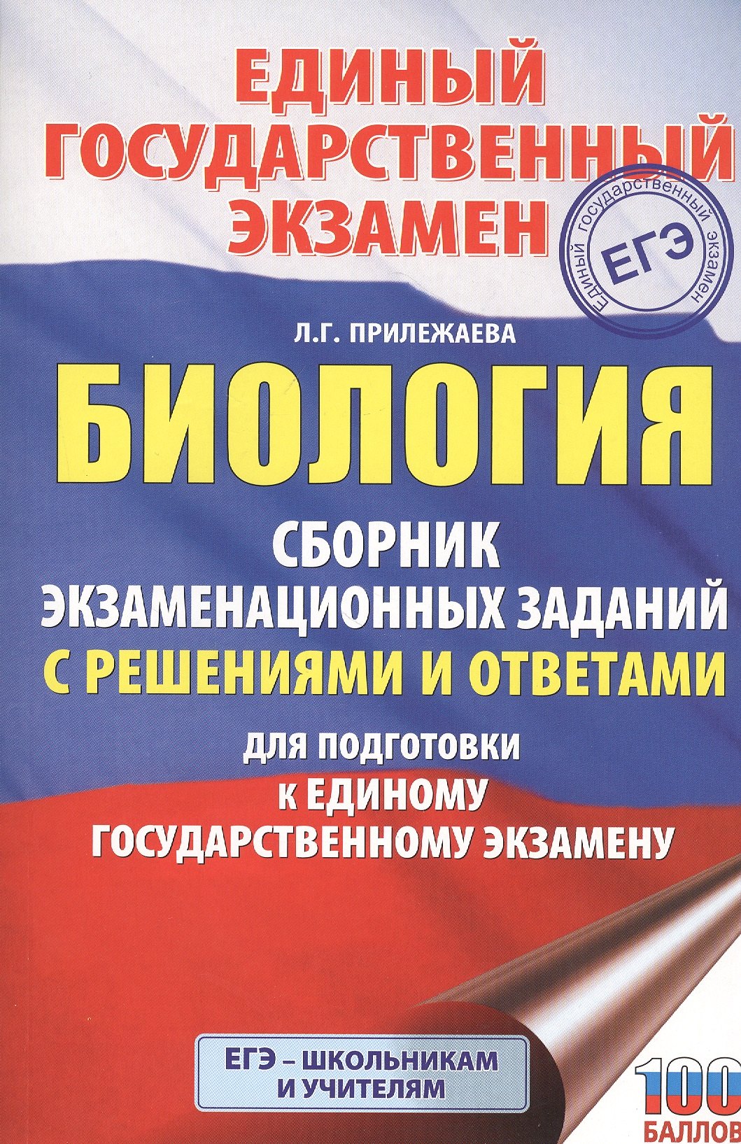 

Биология. Сборник экзаменационных заданий с решениями и ответами для подготовки к единому государственному экзамену