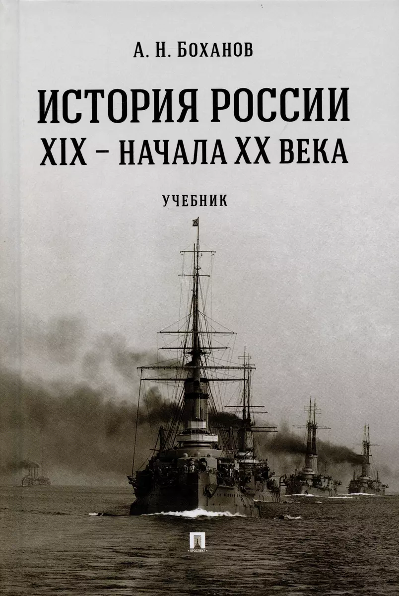 История России XIX – начала XX века. Учебник (Александр Боханов) - купить  книгу с доставкой в интернет-магазине «Читай-город». ISBN: 978-5-392-38167-8