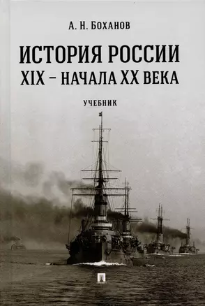 История России XIX – начала XX века. Учебник — 2894484 — 1