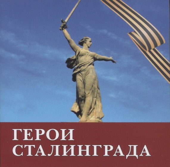 

Герои Сталинграда. Поэма