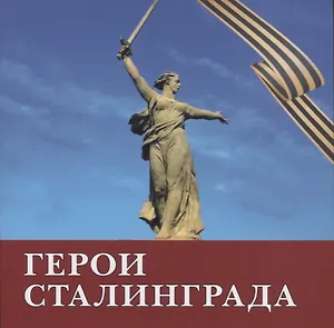 Герои Сталинграда. Поэма