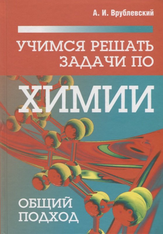 

Учимся решать задачи по химии. Общий подход