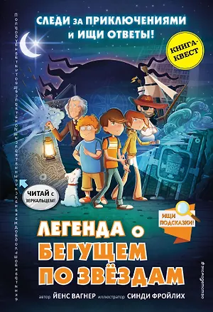 Книга Легенда о "Бегущем по звёздам" (Йенс Вагнер)