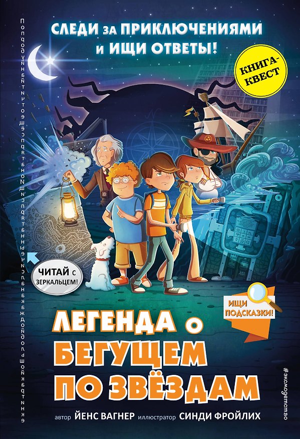 Книга Легенда о "Бегущем по звёздам" (Йенс Вагнер) — 1