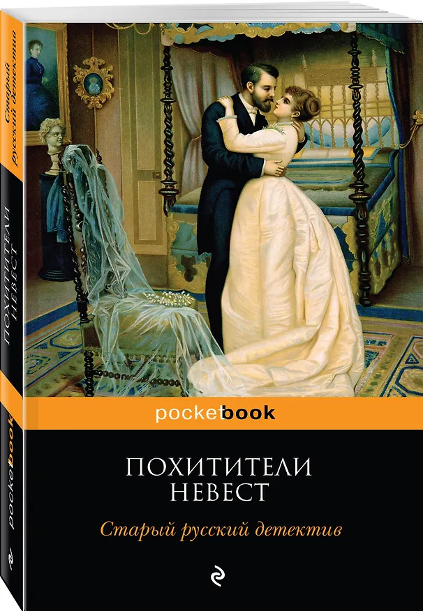 Книга Похитители невест. Старый русский детектив (Роман Добрый, Семен Панов) — 4