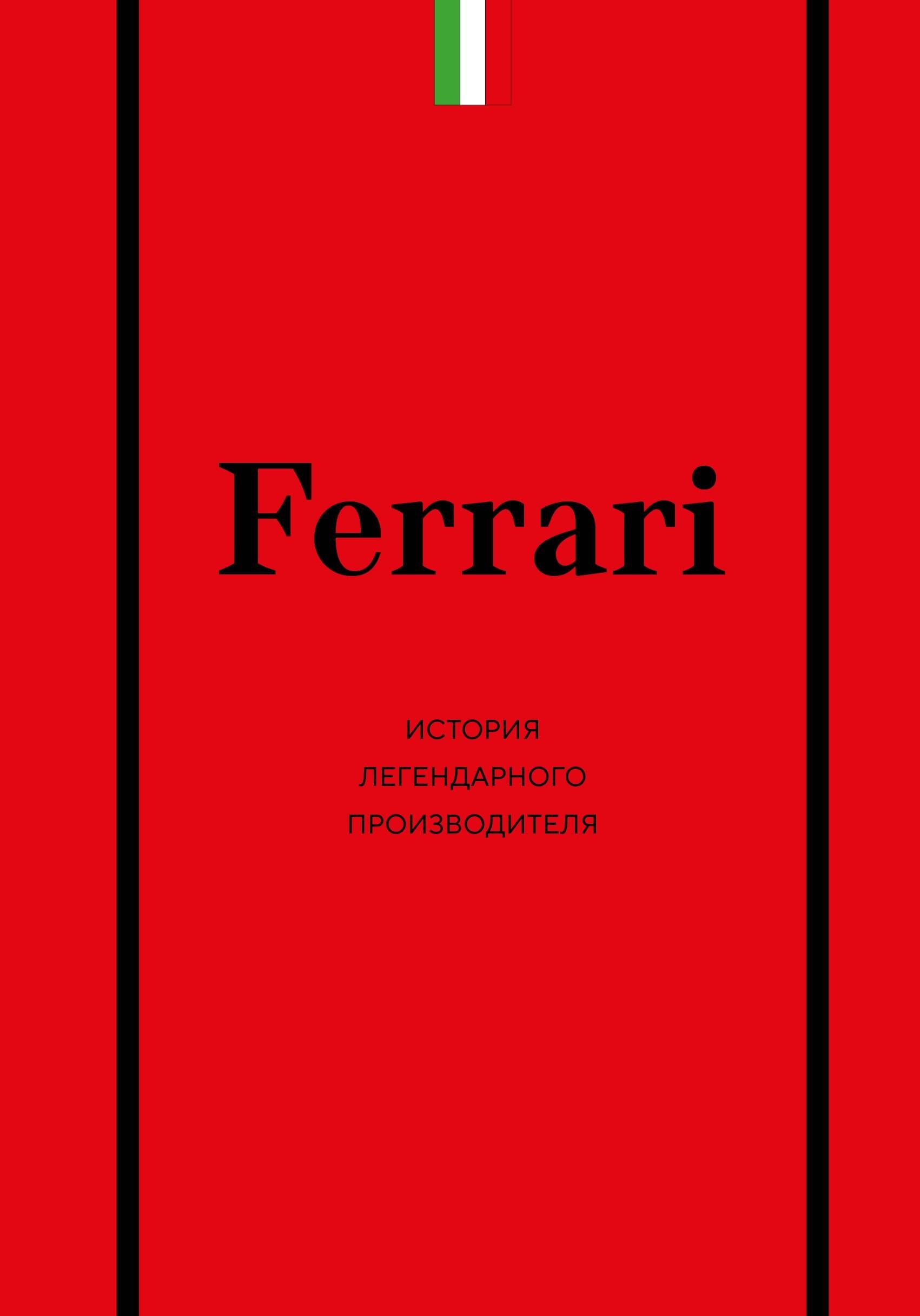 

Вся история Ferrari. История легендарного производителя