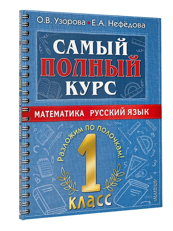 Книга Самый полный курс. 1 класс. Математика. Русский язык (Елена Нефедова, Ольга Узорова) — 4