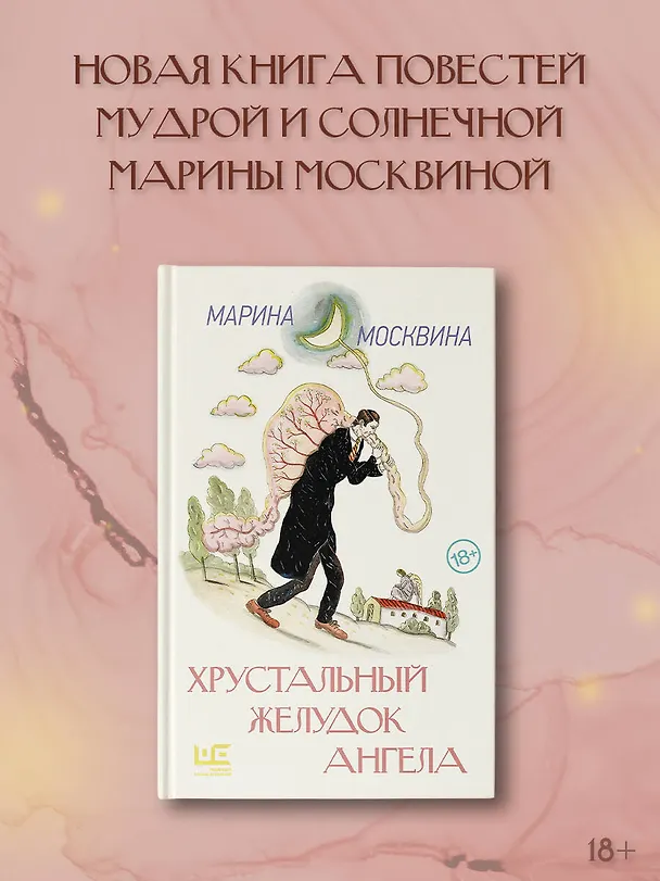 Книга Хрустальный желудок ангела (Марина Москвина) — 5