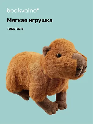 Мягкая игрушка Капибара (30х23) (12-00647-202306-36) Bookvalno 2990071