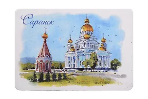 Магнит картон Собор (Саранск) (МК/870/003) 3127281