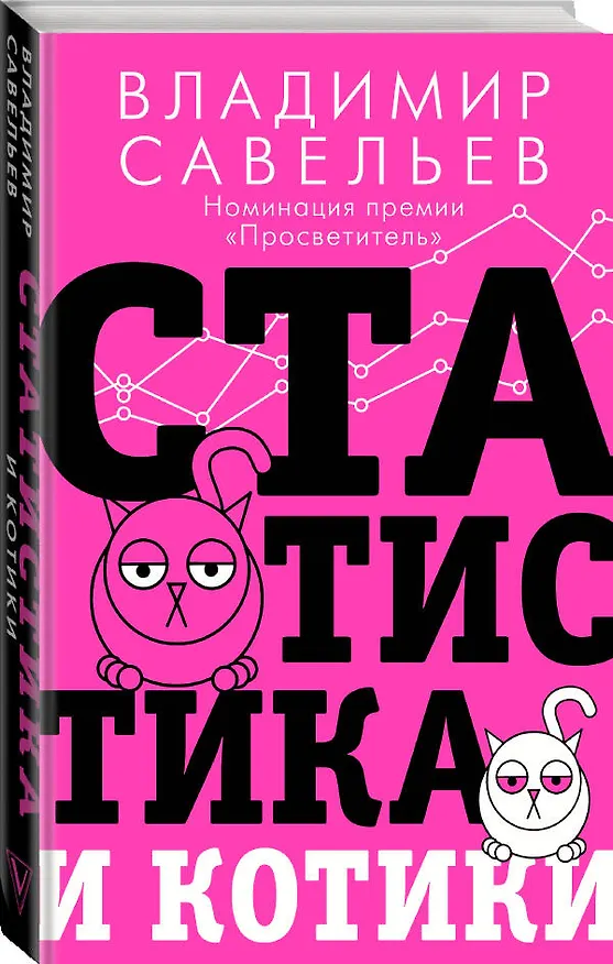 Книга Статистика и котики (Владимир Савельев) — 5