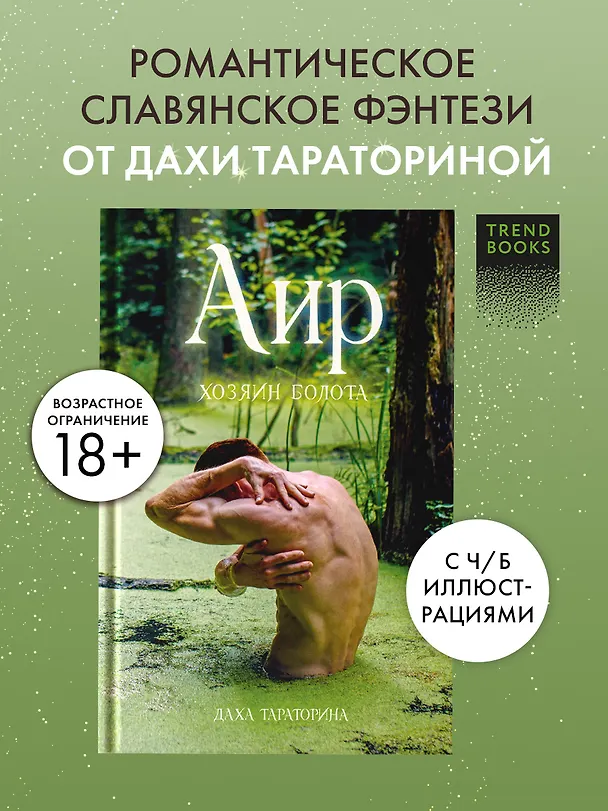Книга Аир. Хозяин болота (Даха Тараторина) — 5