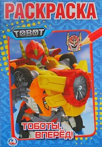 Tobot. Тоботы вперед!