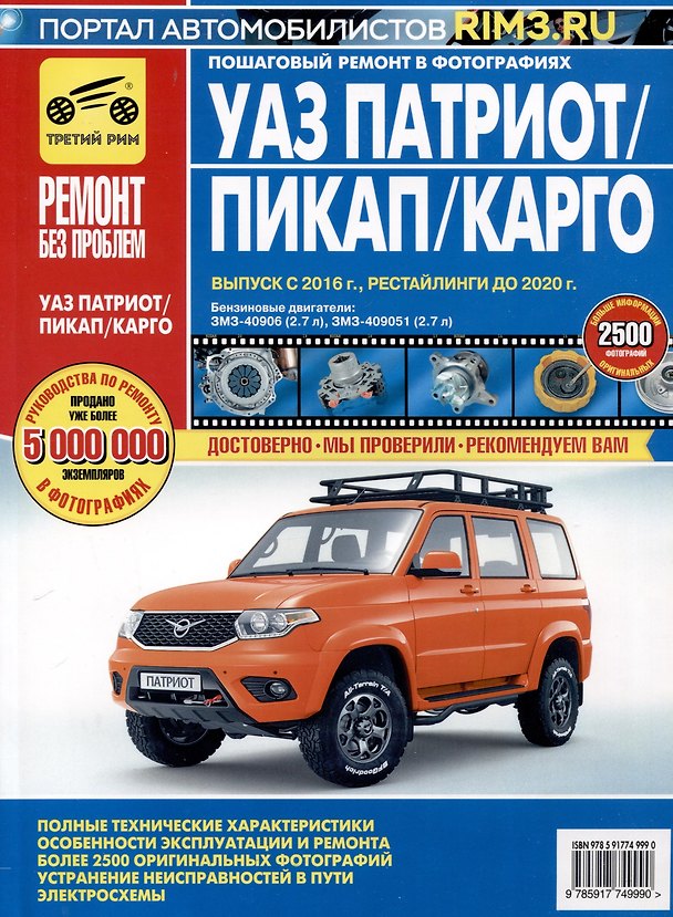 Книга УАЗ Patriot. Бензиновые двигатели ЗМЗ-40906, ЗМЗ-409051. Выпуск 2016 г. Рестайлинги до 2020 г. Руководство по эксплуатации, техническому обслуживанию и ремонту. Ремонт без проблем () — 1