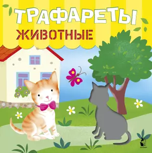 Трафареты. Животные — 2855252 — 1