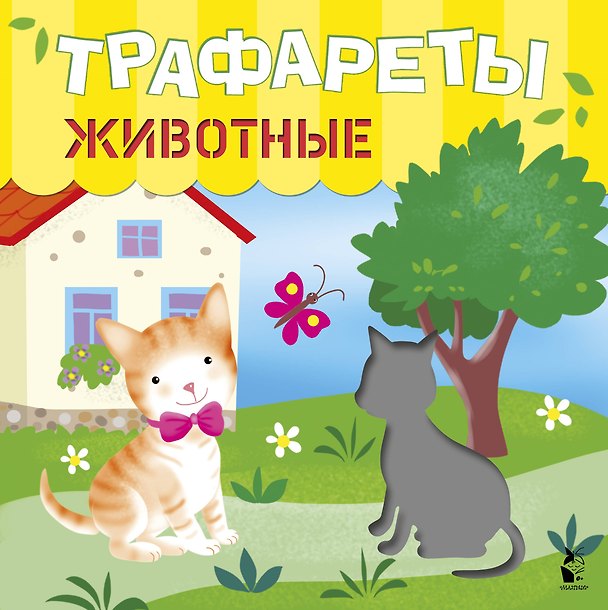 Книга Трафареты. Животные (Светлана Станкевич) — 1