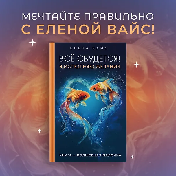Книга Все сбудется! Я. Исполняю. Желания (Елена Вайс) — 5