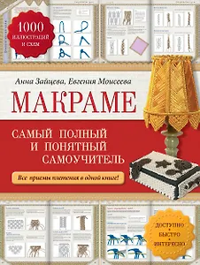 Макраме: самый полный и понятный самоучитель