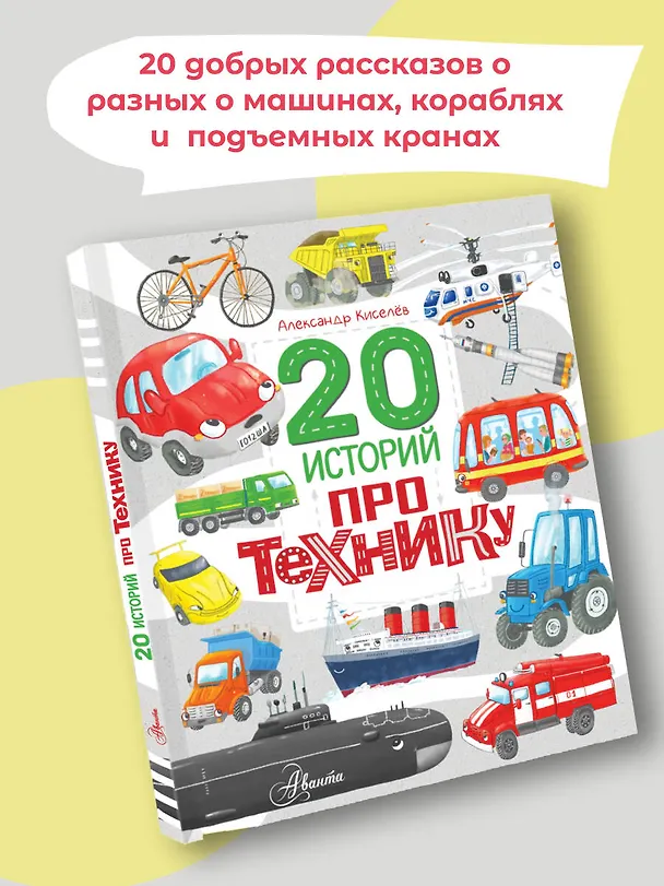 Книга 20 историй про технику (А. Киселев) — 5