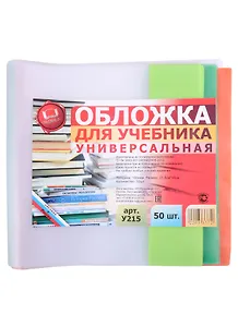Обложка для учебника. 21,5 х46 см 150 мкм. цветной клапан. универсальная. -Таганрог: ИП Муличенко С. У215У 263806