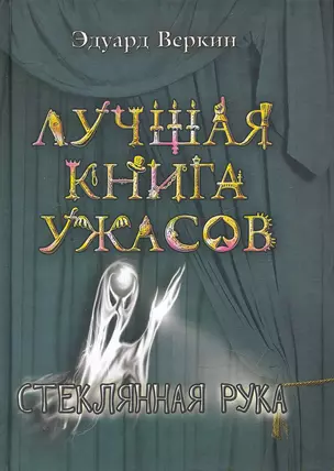 Стеклянная рука: повесть — 2249865 — 1