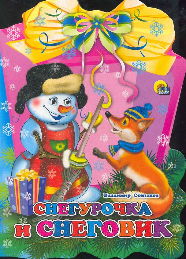 Книга ФОНАРИК. СНЕГУРОЧКА И СНЕГОВИК (Владимир Степанов) — 1