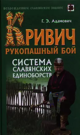 Кривич. Рукопашный бой: система славянских единоборств : учеб. пособие — 2320731 — 1