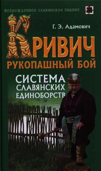 Книга Кривич. Рукопашный бой: система славянских единоборств : учеб. пособие (Геннадий Адамович) — 1
