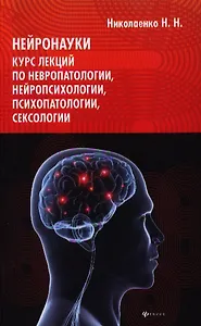 Нейронауки: курс лекций по невропатологии, нейропсихологии, психопатологии, сексологии