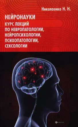 Нейронауки: курс лекций по невропатологии, нейропсихологии, психопатологии, сексологии — 2348095 — 1