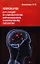 Нейронауки: курс лекций по невропатологии, нейропсихологии, психопатологии, сексологии — 2348095 — 1
