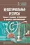 Нематериальные ресурсы. Оценка и правовое регулирование в процессе коммерциализации — 2535663 — 1
