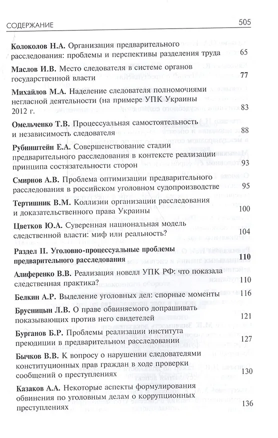 Книга Организация предварительного расследования. Проблемы и перспективы () — 3
