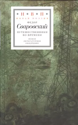 Путешественники во времени (НовП) Сваровский — 2557217 — 1