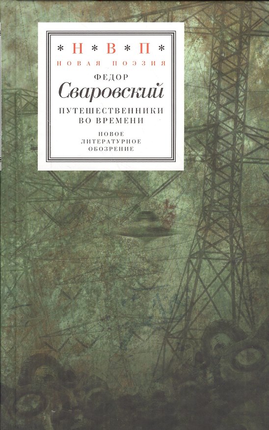 Книга Путешественники во времени (НовП) Сваровский (Федор Сваровский) — 1