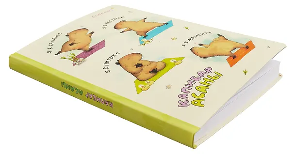 Блокнот "Капибар Асаны" 2994415 — 2