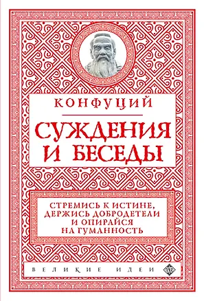 Книга Суждения и беседы (новое оформление) (Конфуций)