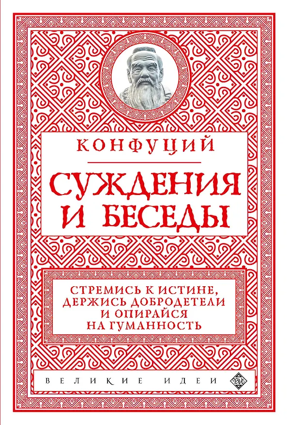 Книга Суждения и беседы (новое оформление) (Конфуций) — 1