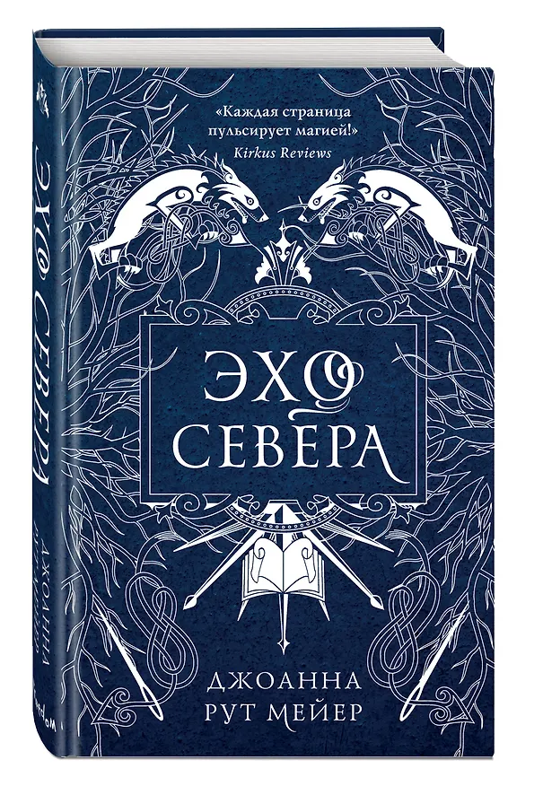 Книга Эхо Севера (Джоанна Рут Мейер) — 5