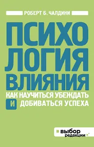 Психология влияния. Как научиться убеждать и добиваться успеха