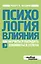 Психология влияния. Как научиться убеждать и добиваться успеха — 2315405 — 1