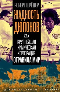 Жадность Дюпонов. Как крупнейшая химическая корпорация отравила мир