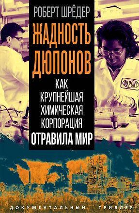 Книга Жадность Дюпонов. Как крупнейшая химическая корпорация отравила мир (Роберт Шрёдер)